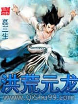 洪荒元龙小说