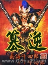 篡逆小说