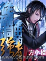 从矿洞走出的强者小说