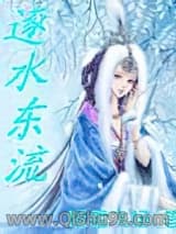 逐水东流小说