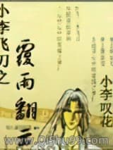 小李飞刀之覆雨翻云小说