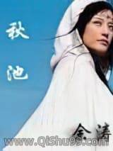 秋池小说