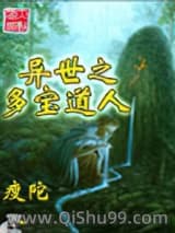 异世之多宝道人小说
