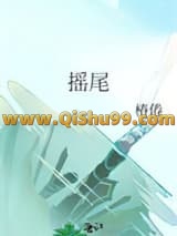 摇尾小说