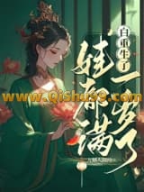 白重生了，娃都满一岁了/我重生后，世子追妻火葬场了小说