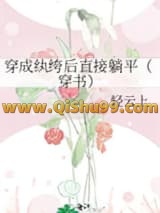 穿成纨绔后直接躺平（穿书）小说