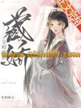 金殿藏娇小说