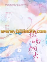 热吻烟火小说