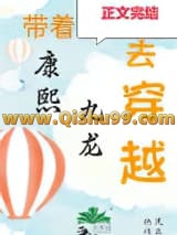 清穿之嫡长孙他太难了小说