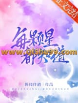 每颗星都知道小说