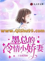 墨总的冷情小娇妻小说