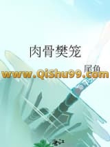 肉骨樊笼小说