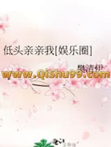 低头亲亲我[娱乐圈]小说
