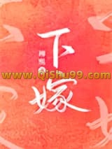 下嫁小说