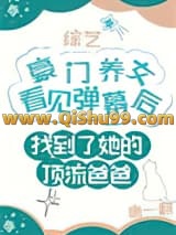 豪门养女找错爸爸后爆红了小说