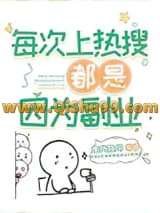 每次上热搜都是因为副业小说