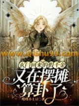 玄门回来的假千金又在摆摊算卦了小说