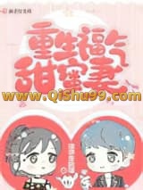 重生福气甜蜜妻小说