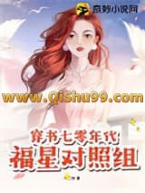 穿书七零年代福星对照组小说