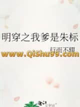 明穿之我爹是朱标小说