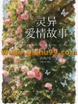 和灵异故事男主he了小说