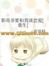 影帝非要和我谈恋爱[重生]小说