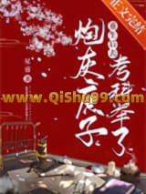 炮灰庶子重生后去考科举了小说