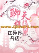 聊天群教我在异界开店小说