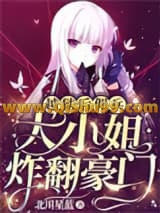 越狱后，佣兵大小姐炸翻豪门小说