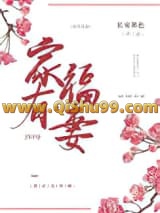 家有福妻（种田）小说