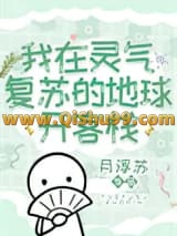 我在灵气复苏的地球开客栈小说