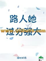 路人她过分强大小说