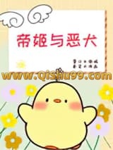 帝姬与恶犬小说