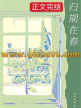 归期在春小说
