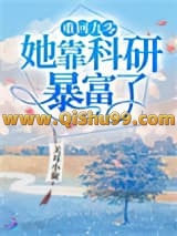 重回九零她靠科研暴富了小说