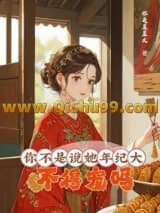 你不是说她年纪大，不得宠吗？/大龄侍妾的复宠日常小说