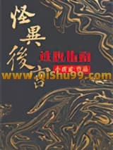 怪异后宫逃脱指南小说