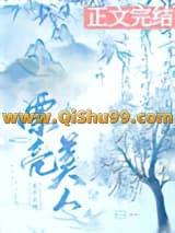 喜欢漂亮美人有什么错小说