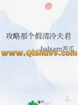 攻略那个假清冷夫君小说