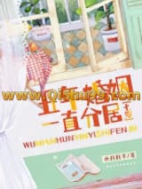 五年婚姻，一直分居[七零]小说