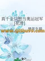 真千金只想当奥运冠军[花滑]小说