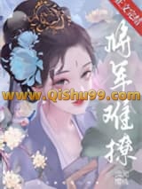将军难撩小说