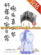 炮灰真少爷科举升官日常小说
