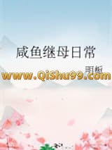 咸鱼继母日常小说