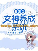 重生之女神养成系统小说