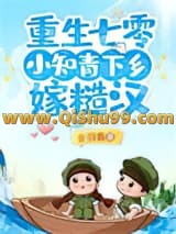 重生七零，小知青下乡嫁糙汉小说