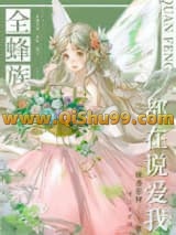 全蜂族都在说爱我小说