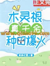 木灵根真千金种田爆火小说