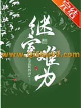 继室难为小说