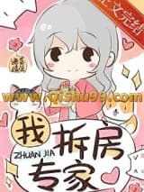 我，拆房专家[娱乐圈]小说